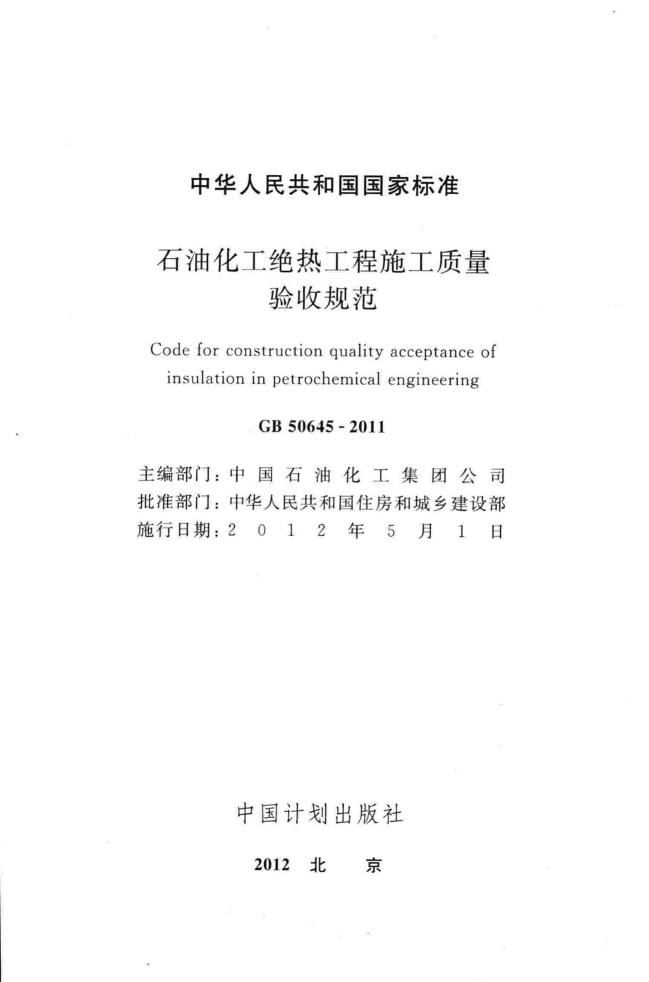 GB50645-2011：石油化工绝热工程施工质量验收规范.pdf_第2页