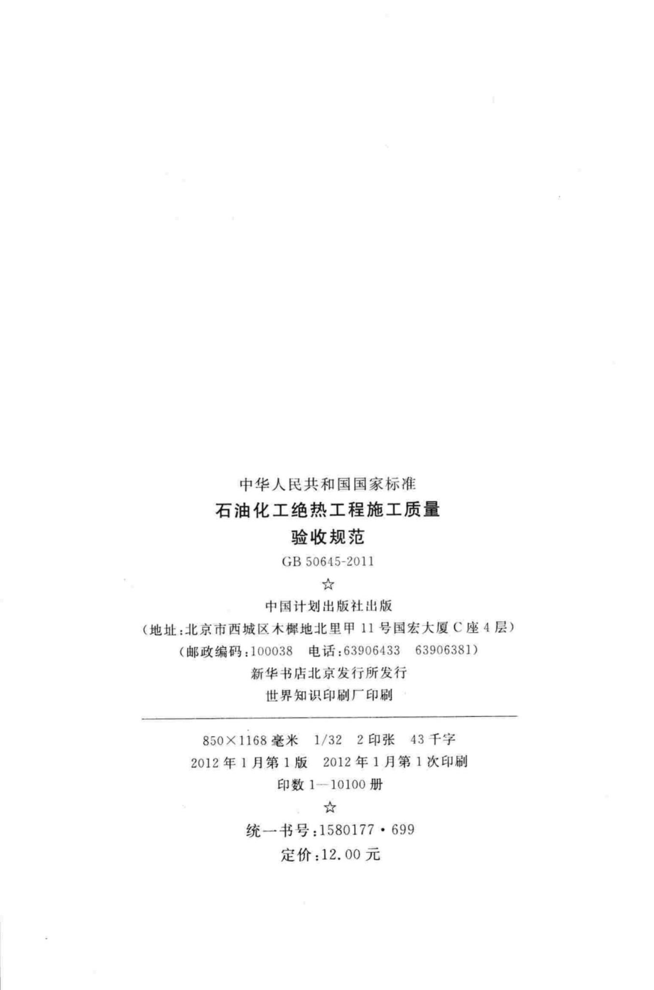 GB50645-2011：石油化工绝热工程施工质量验收规范.pdf_第3页