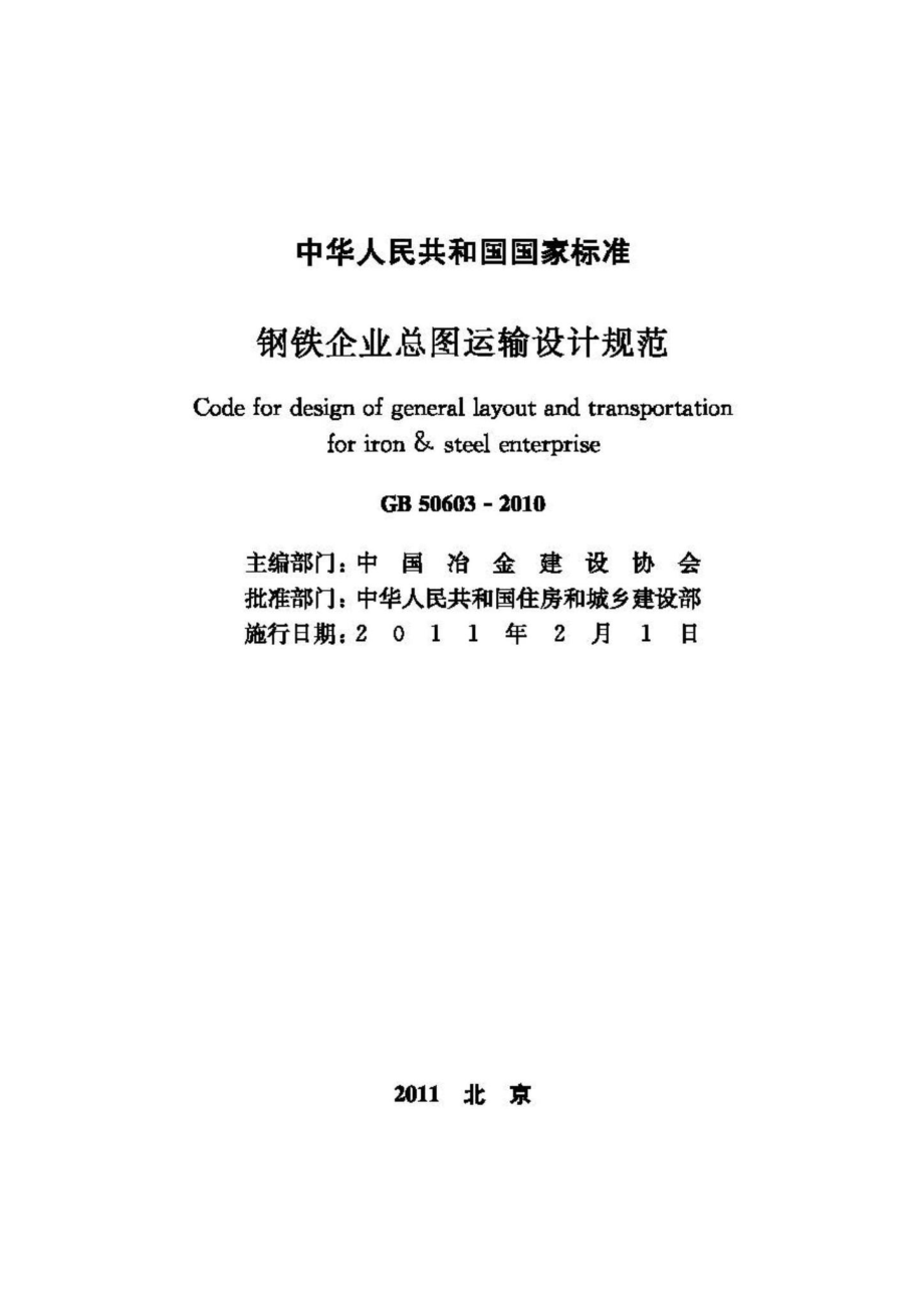 GB50603-2010：钢铁企业总图运输设计规范.pdf_第2页