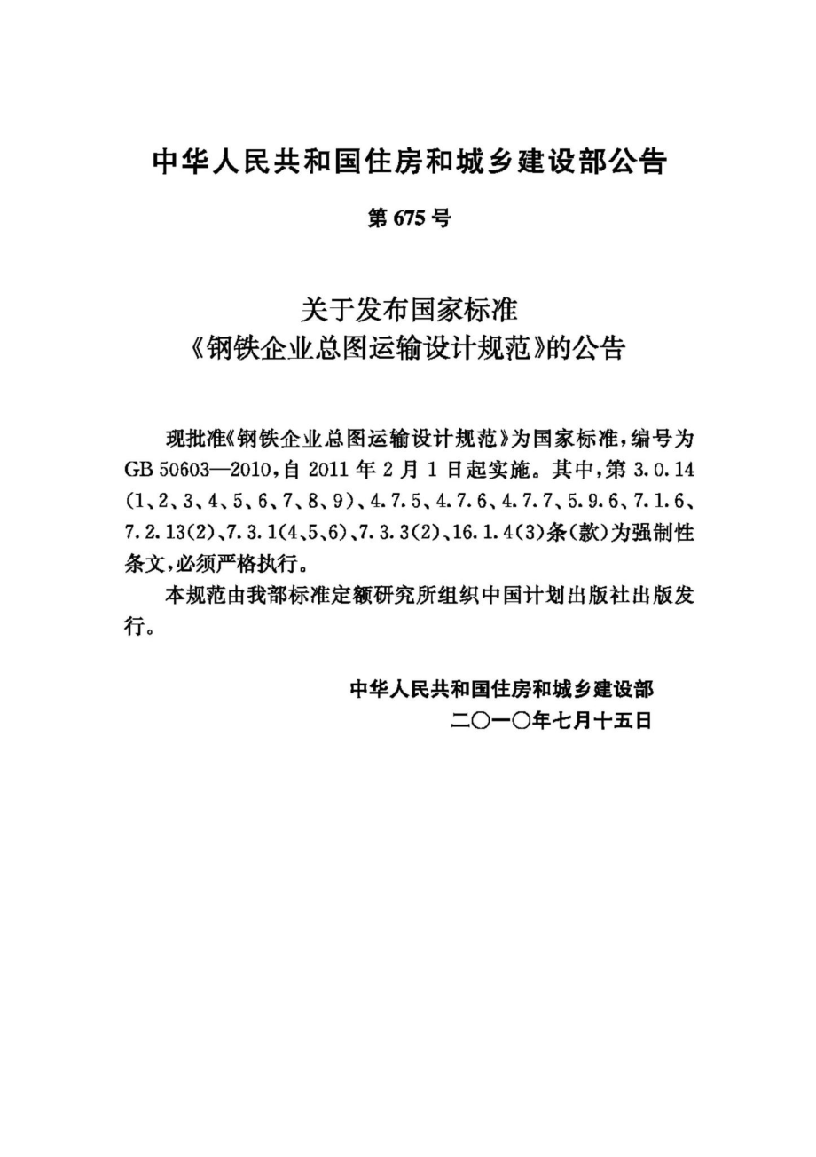 GB50603-2010：钢铁企业总图运输设计规范.pdf_第3页