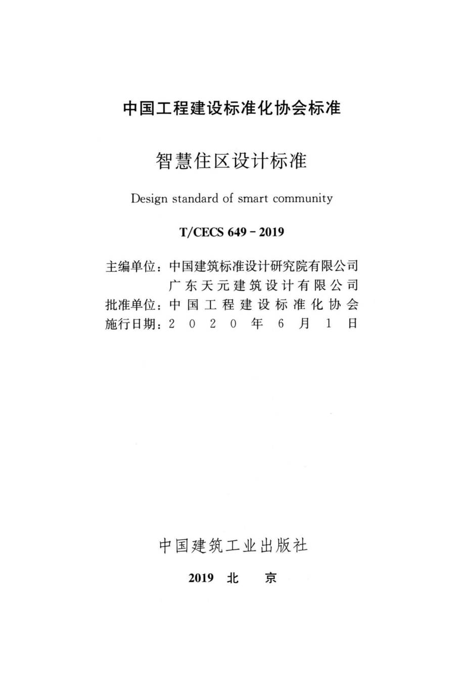 CECS649-2019：智慧住区设计标准.pdf_第2页