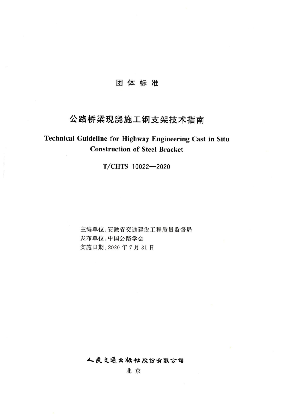 T-CHTS10022-2020：公路桥梁现浇施工钢支架技术指南.pdf_第3页