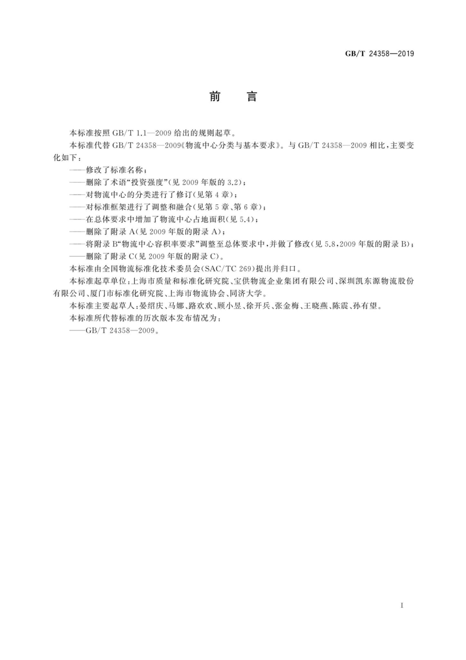 T24358-2019：物流中心分类与规划基本要求.pdf_第2页