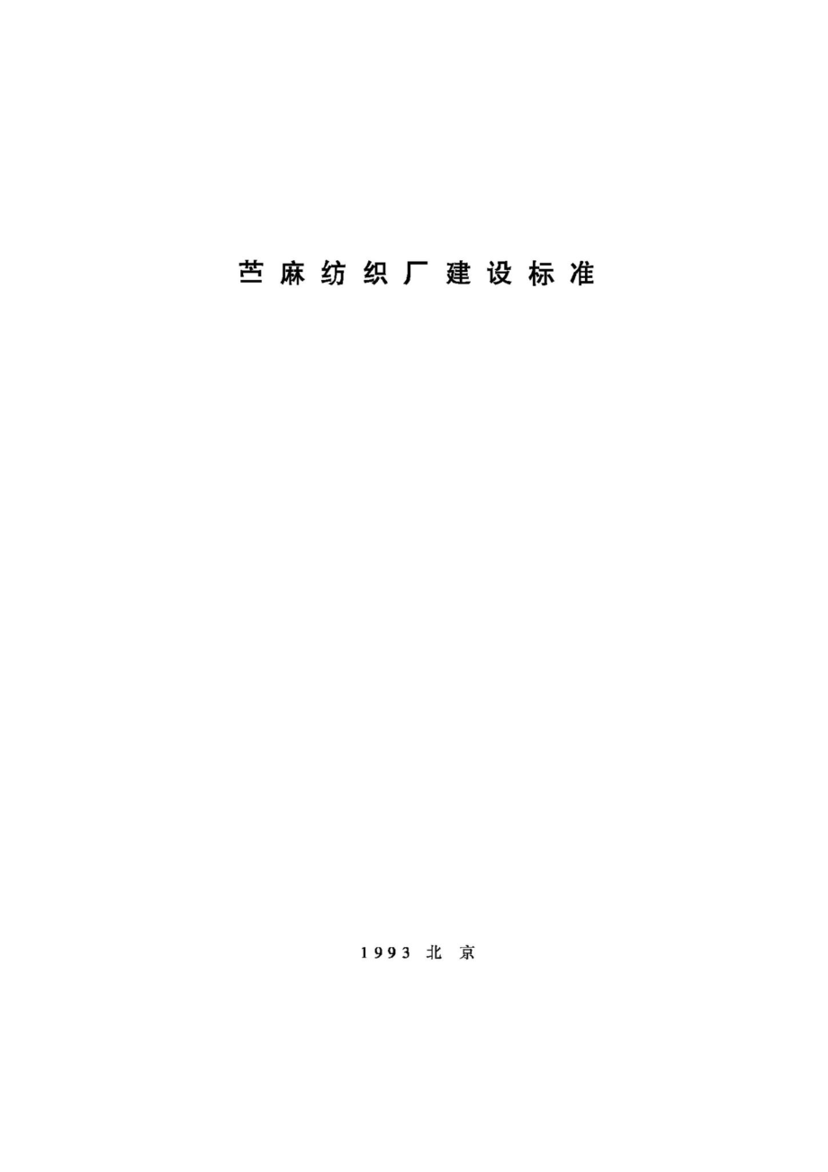 JB-UN102-1993：苎麻纺织厂建设标准.pdf_第1页