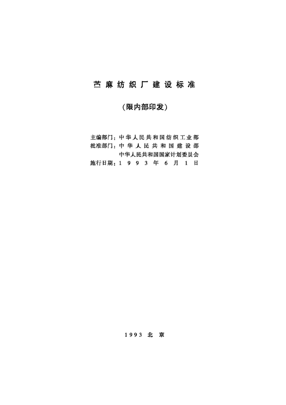 JB-UN102-1993：苎麻纺织厂建设标准.pdf_第2页