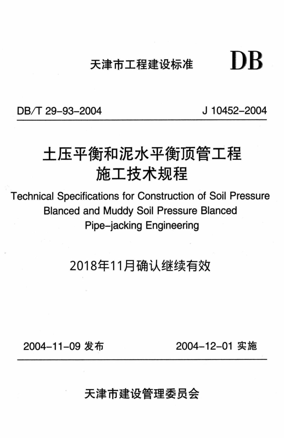 T29-93-2004：土压平衡和泥水平衡顶管工程施工技术规程.pdf_第1页