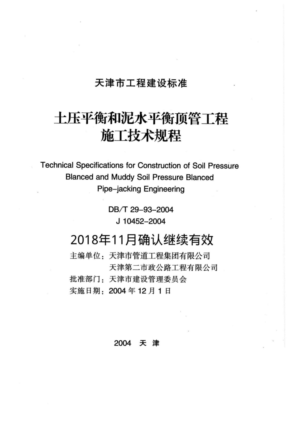 T29-93-2004：土压平衡和泥水平衡顶管工程施工技术规程.pdf_第2页