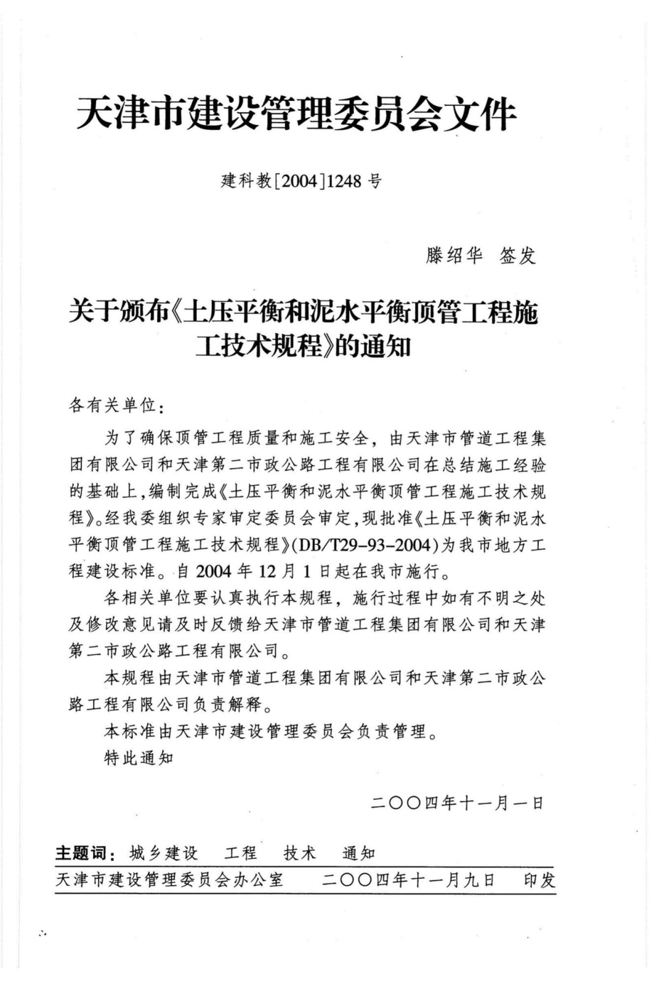 T29-93-2004：土压平衡和泥水平衡顶管工程施工技术规程.pdf_第3页