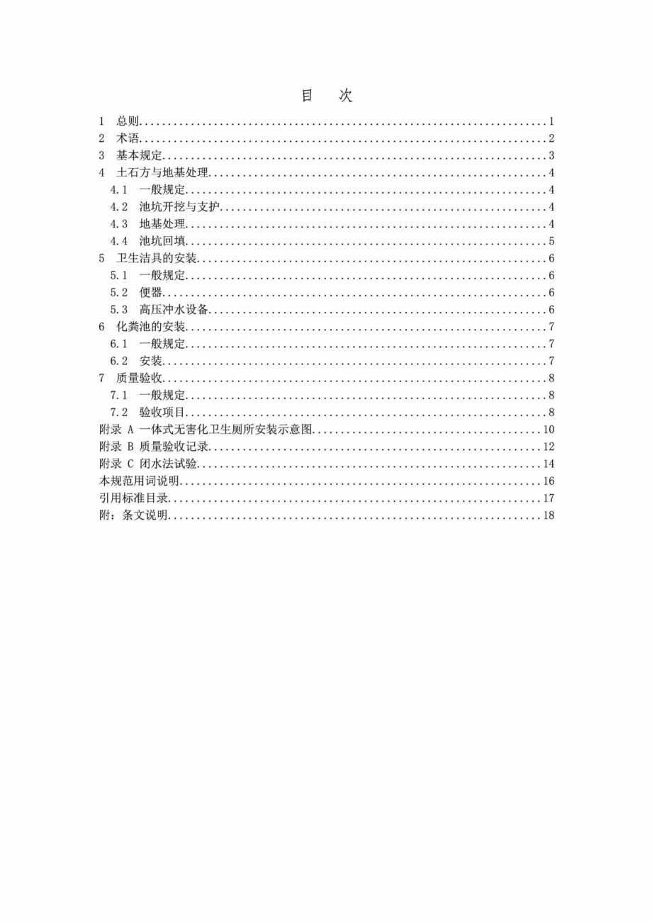 T5062-2016：农村一体式无害化卫生厕所施工及验收规范.pdf_第3页