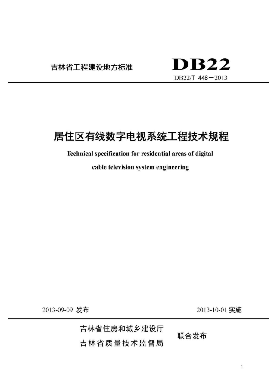 T448-2013：居住区有线数字电视系统工程技术规程.pdf_第1页