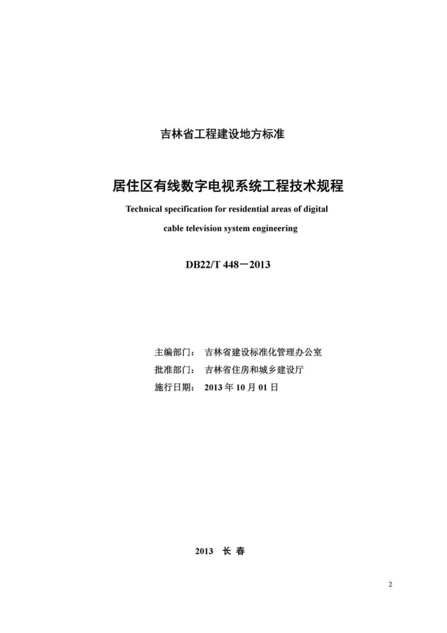 T448-2013：居住区有线数字电视系统工程技术规程.pdf_第2页