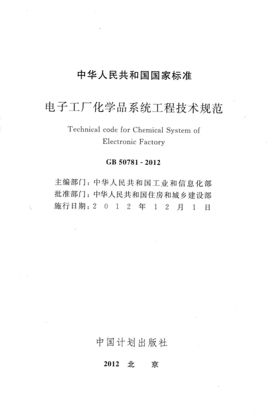 GB50781-2012：电子工厂化学品系统工程技术规范.pdf_第2页