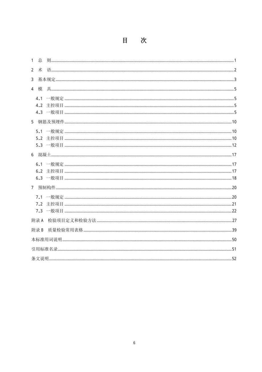 DB13(J)-T8404-2021：预制混凝土构件质量检验标准.pdf_第3页