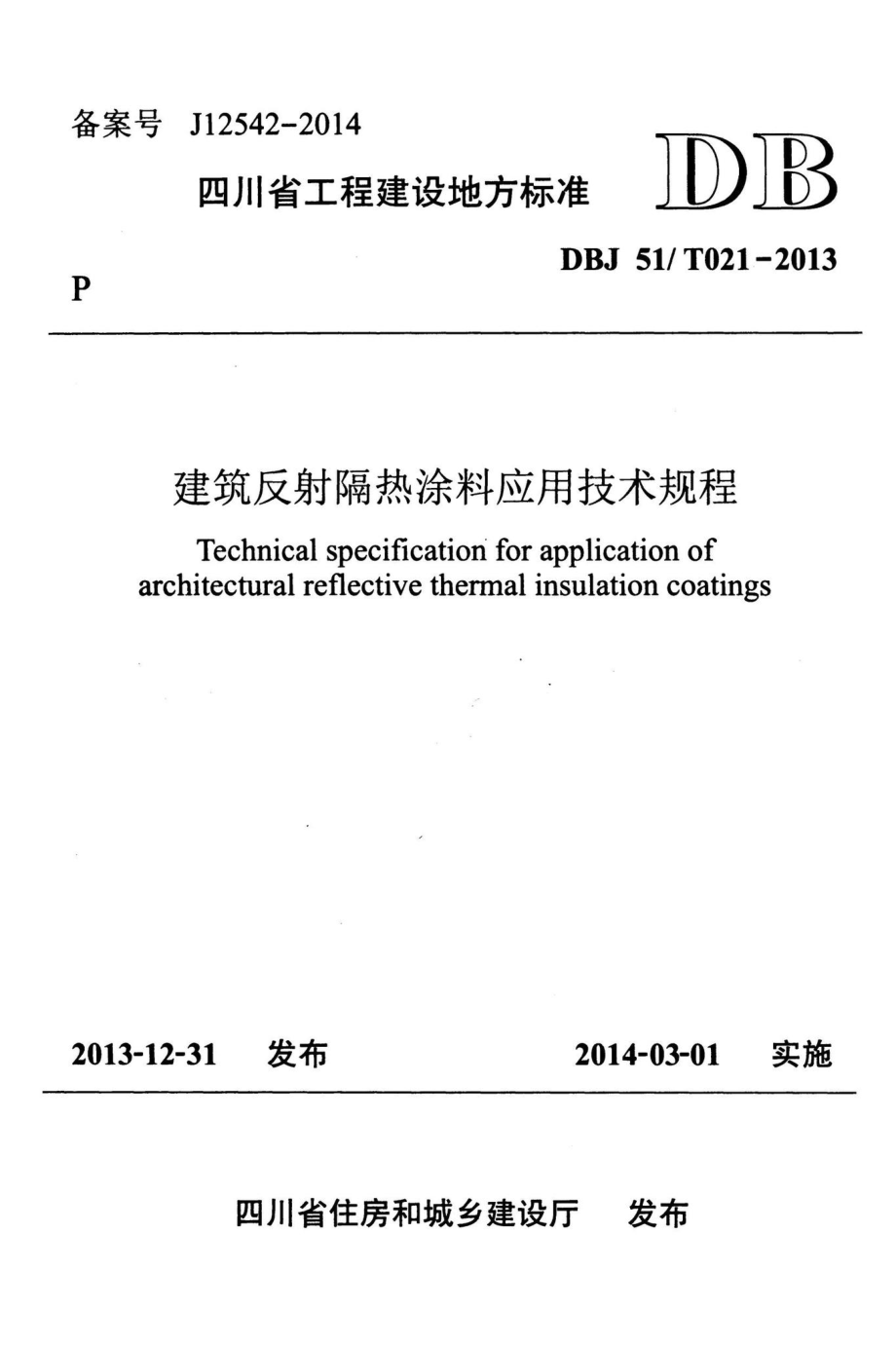 T021-2013：建筑反射隔热涂料应用技术规程.pdf_第1页