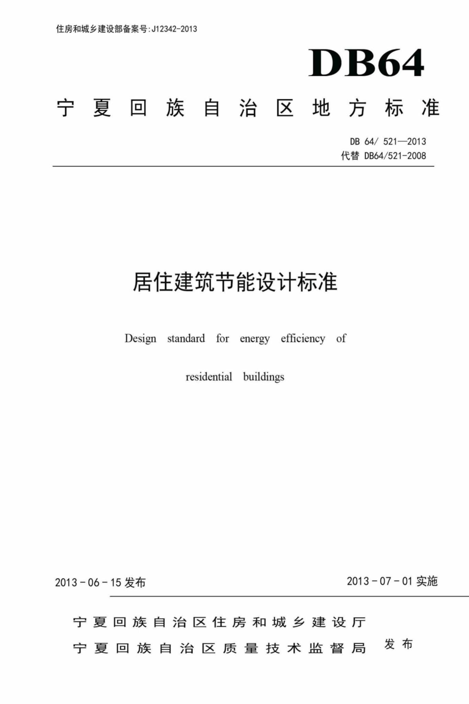 521-2013：居住建筑节能设计标准.pdf_第1页