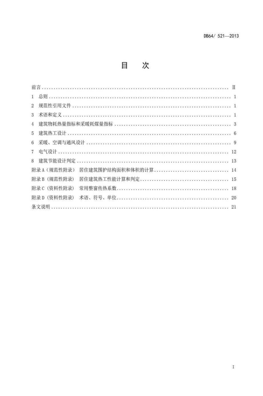 521-2013：居住建筑节能设计标准.pdf_第2页