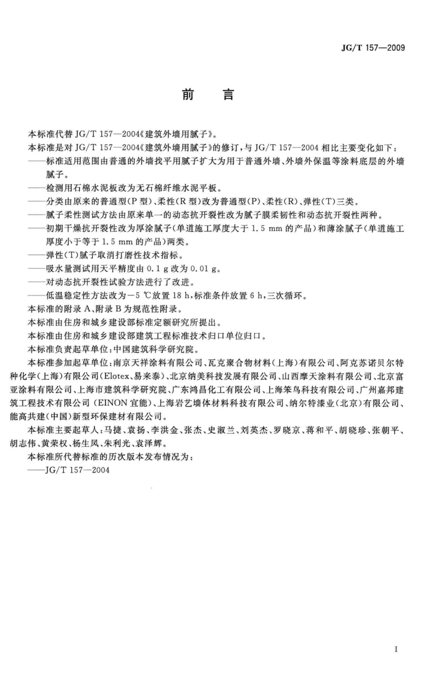 T157-2009：建筑外墙用腻子.pdf_第2页