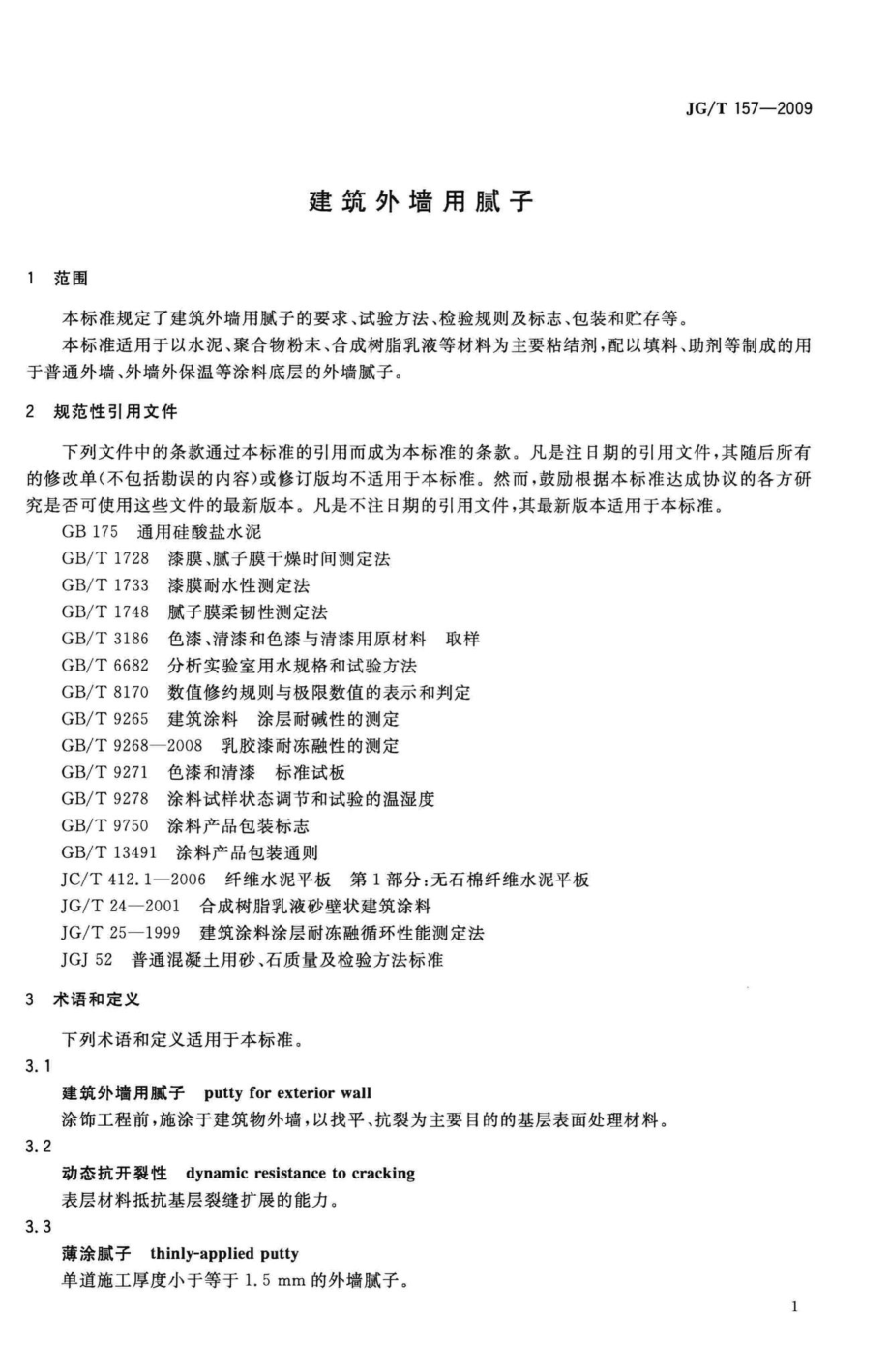 T157-2009：建筑外墙用腻子.pdf_第3页