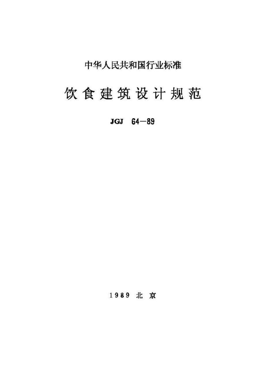 JGJ64-89：饮食建筑设计规范.pdf_第1页