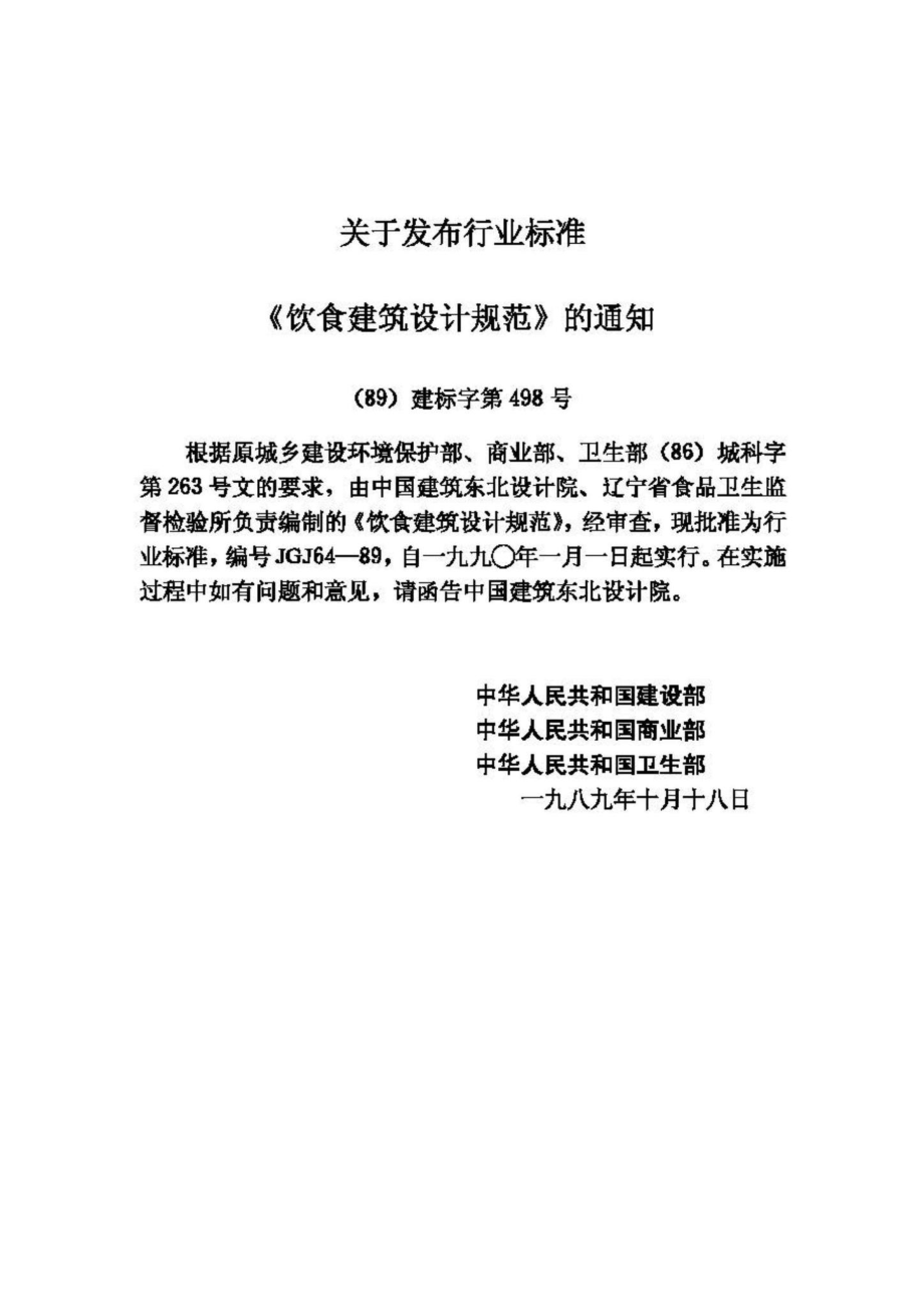 JGJ64-89：饮食建筑设计规范.pdf_第3页