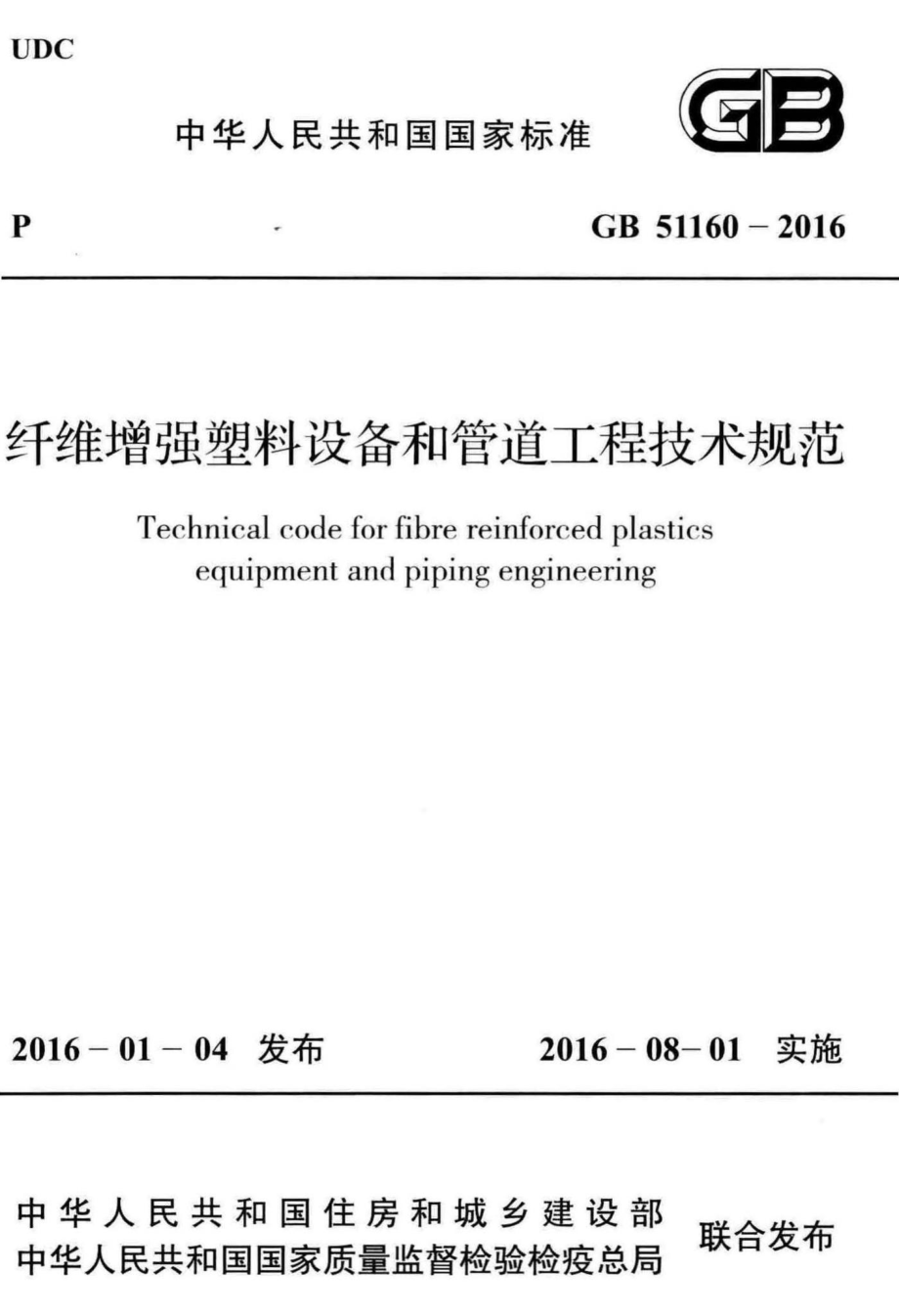 GB51160-2016：纤维增强塑料设备和管道工程技术规范.pdf_第1页