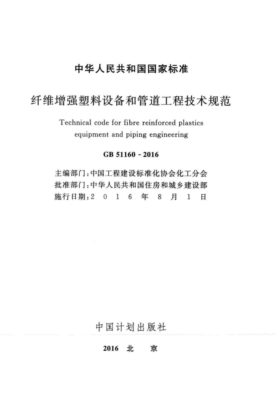 GB51160-2016：纤维增强塑料设备和管道工程技术规范.pdf_第2页