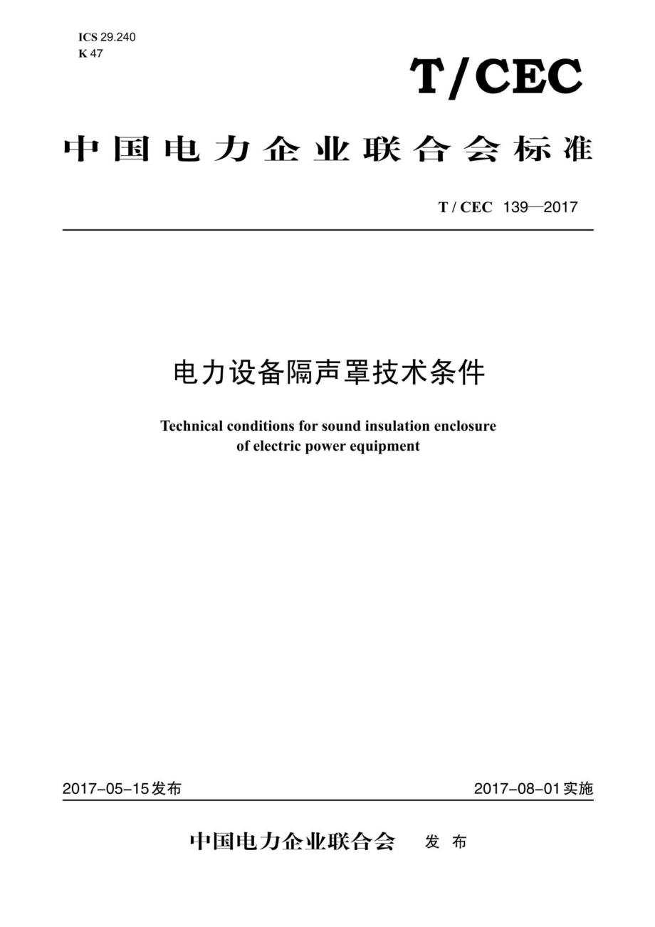 CEC139-2017：电力设备隔声罩技术条件.pdf_第1页