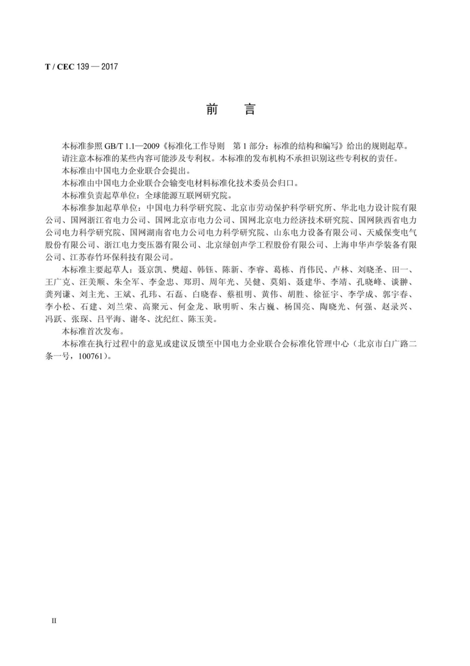 CEC139-2017：电力设备隔声罩技术条件.pdf_第3页