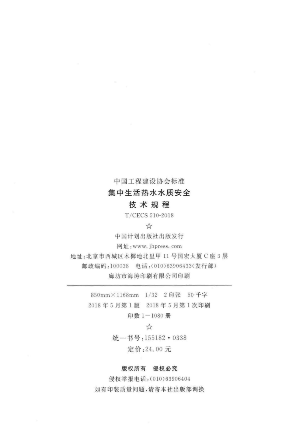 CECS510-2018：集中生活热水水质安全技术规程.pdf_第3页