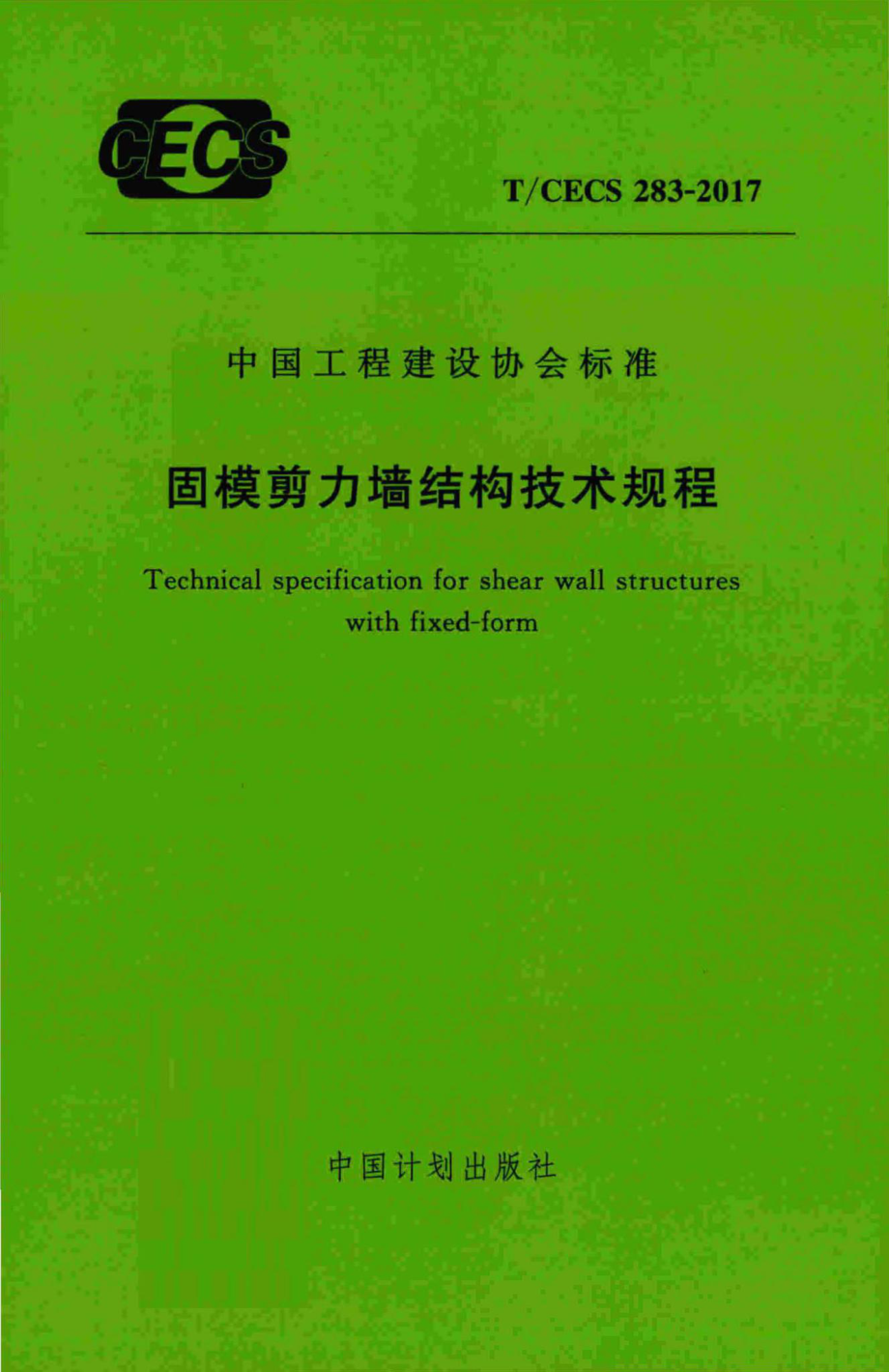 CECS283-2017：固模剪力墙结构技术规程.pdf_第1页