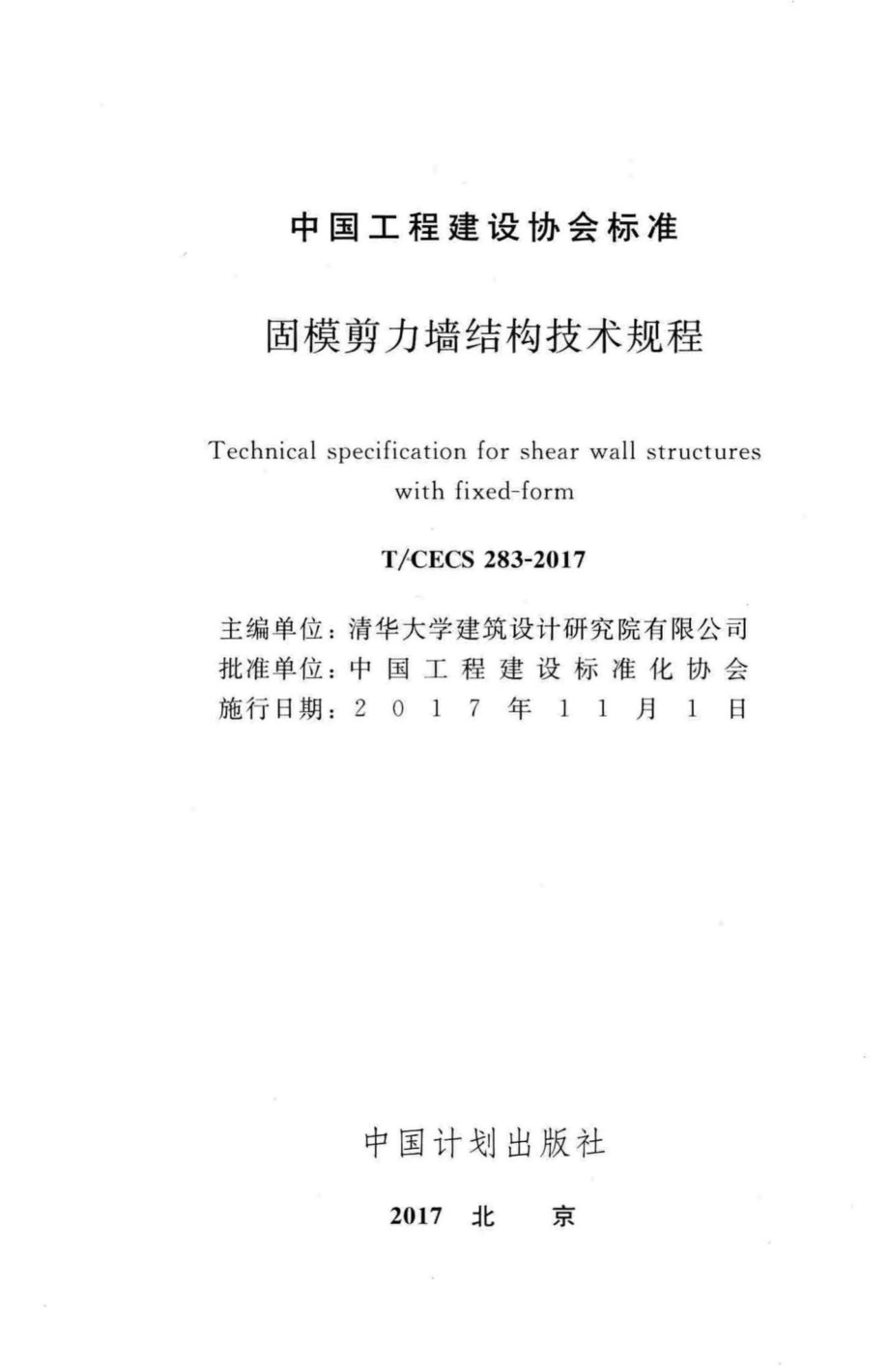 CECS283-2017：固模剪力墙结构技术规程.pdf_第2页