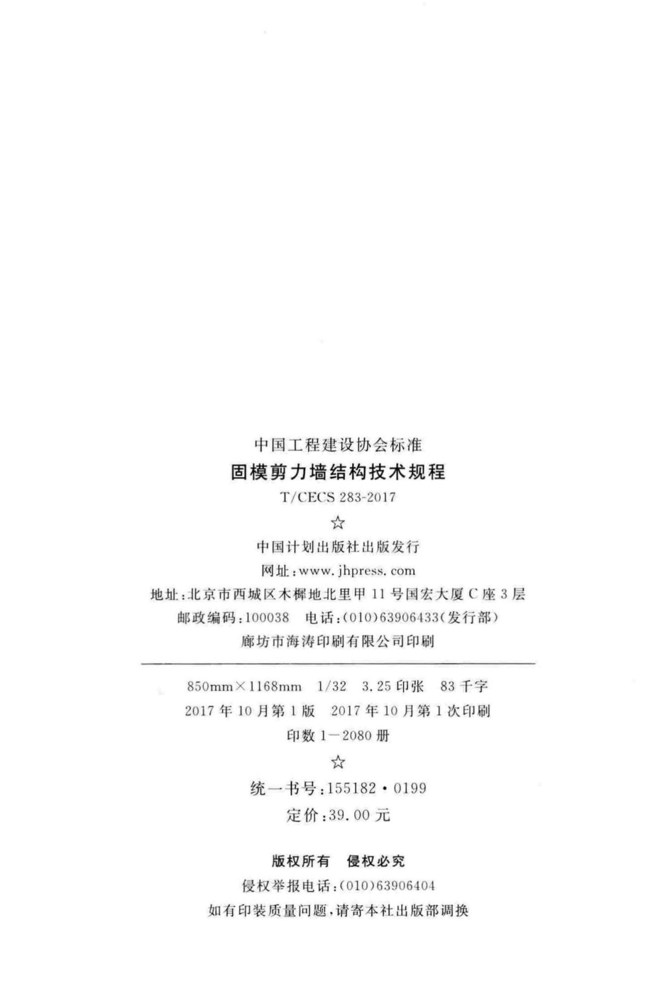 CECS283-2017：固模剪力墙结构技术规程.pdf_第3页