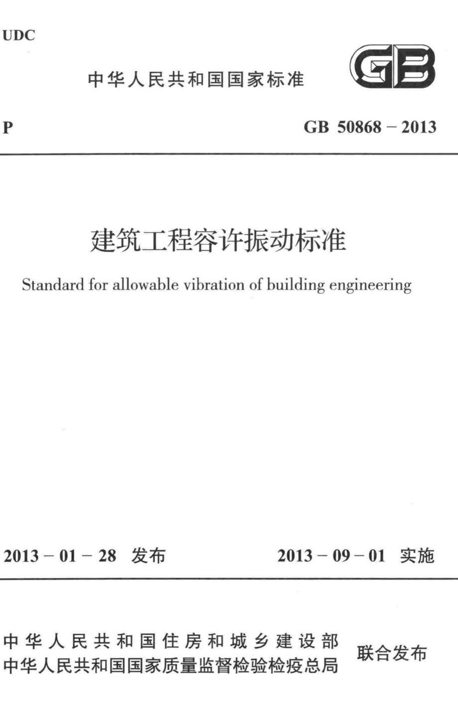 GB50868-2013：建筑工程容许振动标准.pdf_第1页