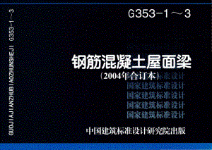 G353-1～3：钢筋混凝土屋面梁（2004年合订本）.pdf