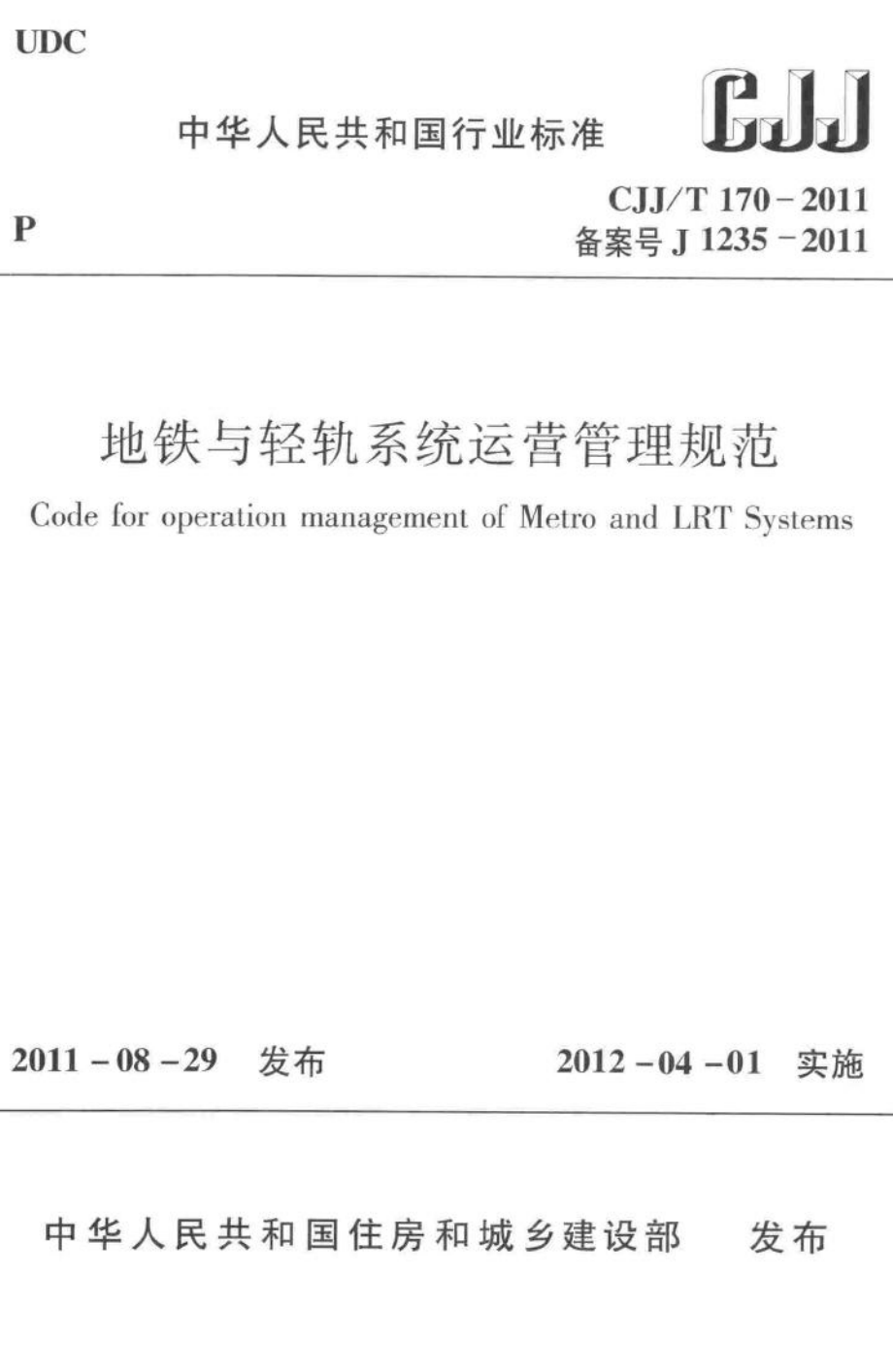 T170-2011：地铁与轻轨系统运营管理规范.pdf_第1页