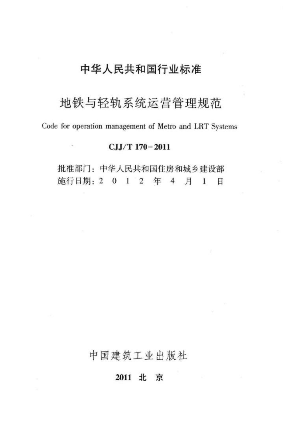 T170-2011：地铁与轻轨系统运营管理规范.pdf_第2页