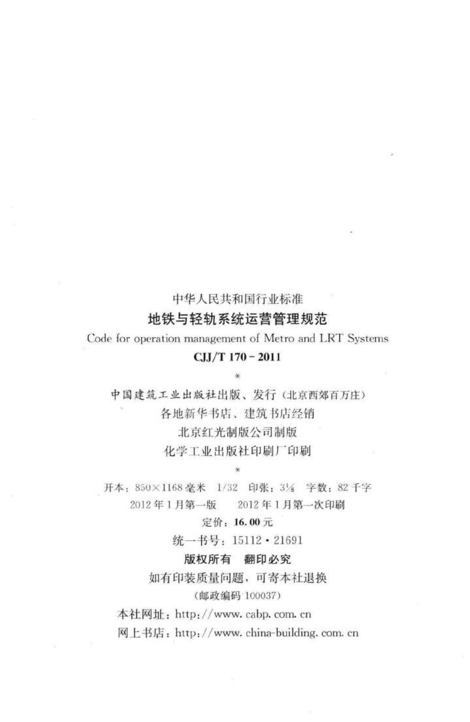 T170-2011：地铁与轻轨系统运营管理规范.pdf_第3页