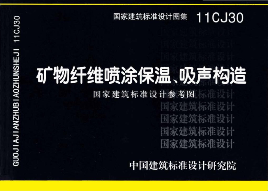 11CJ30：矿物纤维喷涂保温、吸声构造（参考图集）.pdf_第1页