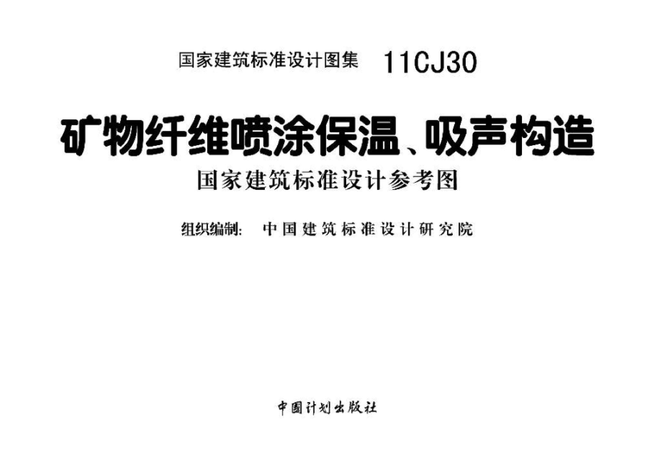 11CJ30：矿物纤维喷涂保温、吸声构造（参考图集）.pdf_第2页