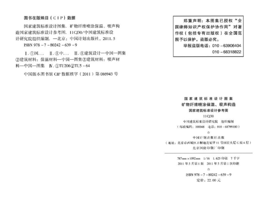 11CJ30：矿物纤维喷涂保温、吸声构造（参考图集）.pdf_第3页