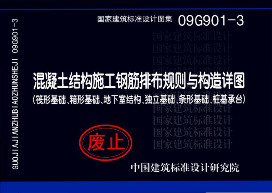 09G901-3：混凝土结构施工钢筋排布规则与构造详图（筏形基础、箱形基础、地下室结构、独立基础、条形基础、桩基承台）.pdf_第1页