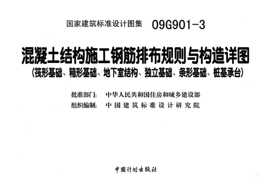 09G901-3：混凝土结构施工钢筋排布规则与构造详图（筏形基础、箱形基础、地下室结构、独立基础、条形基础、桩基承台）.pdf_第3页