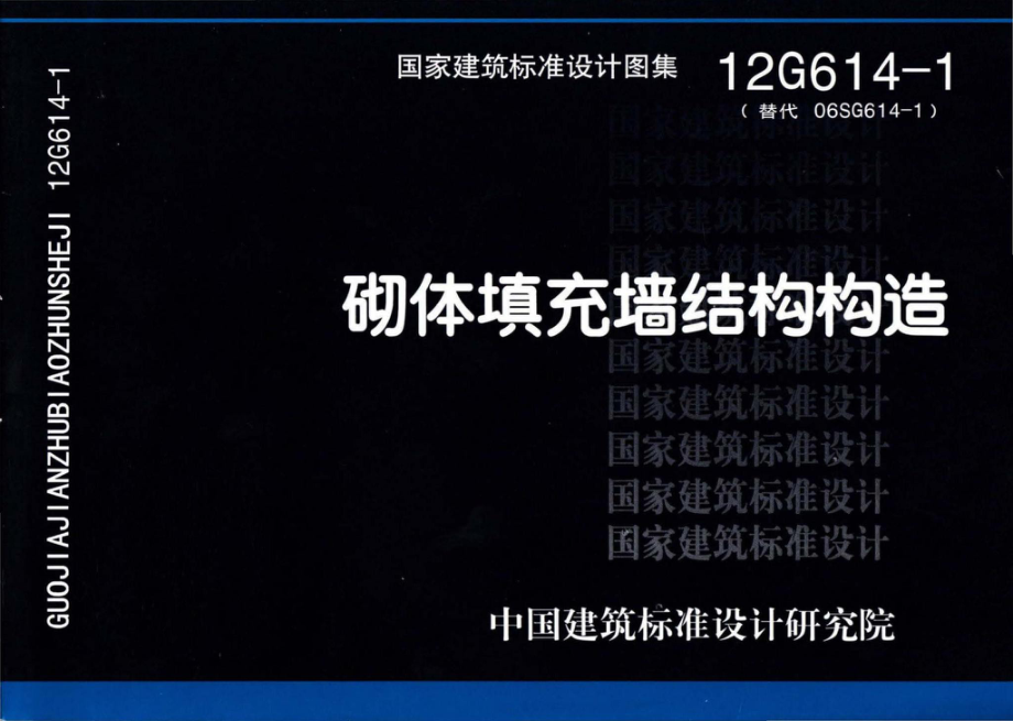 12G614-1：砌体填充墙结构构造.pdf_第1页