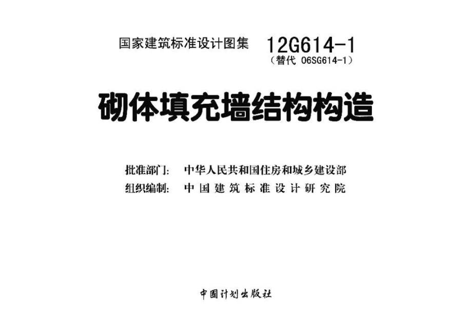 12G614-1：砌体填充墙结构构造.pdf_第3页