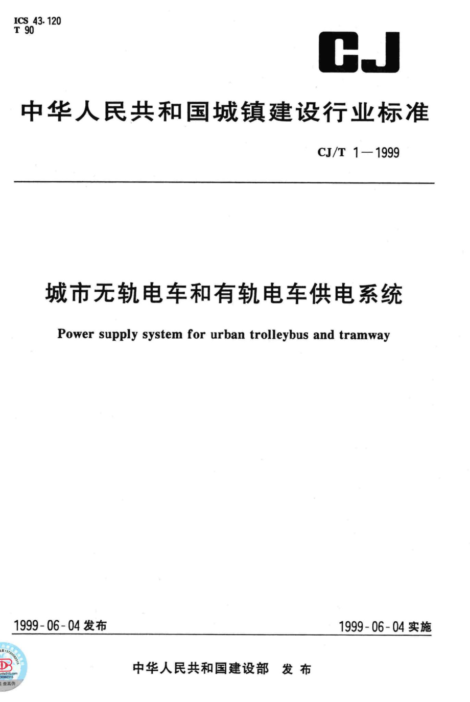 T1-1999：城市无轨电车和有轨电车供电系统.pdf_第1页