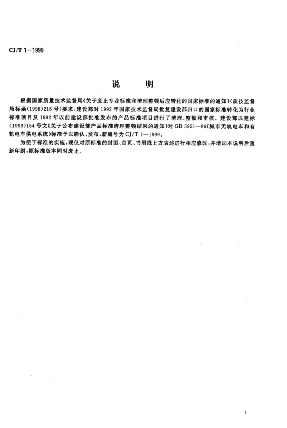 T1-1999：城市无轨电车和有轨电车供电系统.pdf_第2页