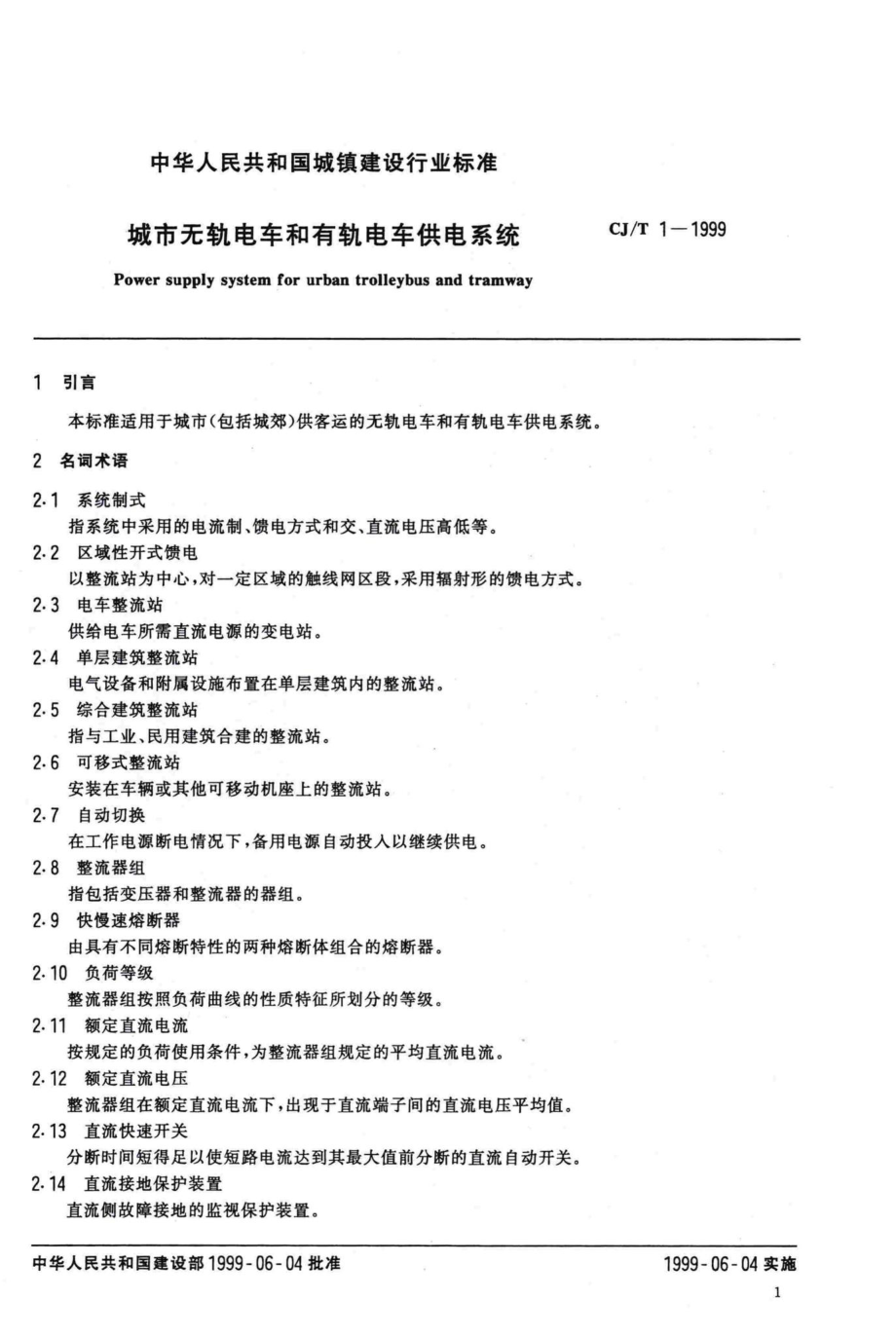 T1-1999：城市无轨电车和有轨电车供电系统.pdf_第3页