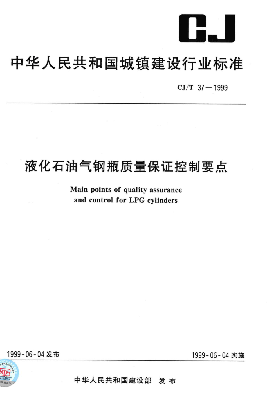 T37-1999：液化石油气钢瓶质量保证控制要点.pdf_第1页