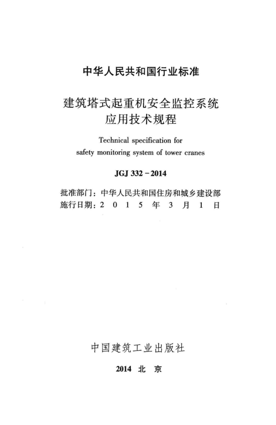 JGJ332-2014：建筑塔式起重机安全监控系统应用技术规程.pdf_第2页