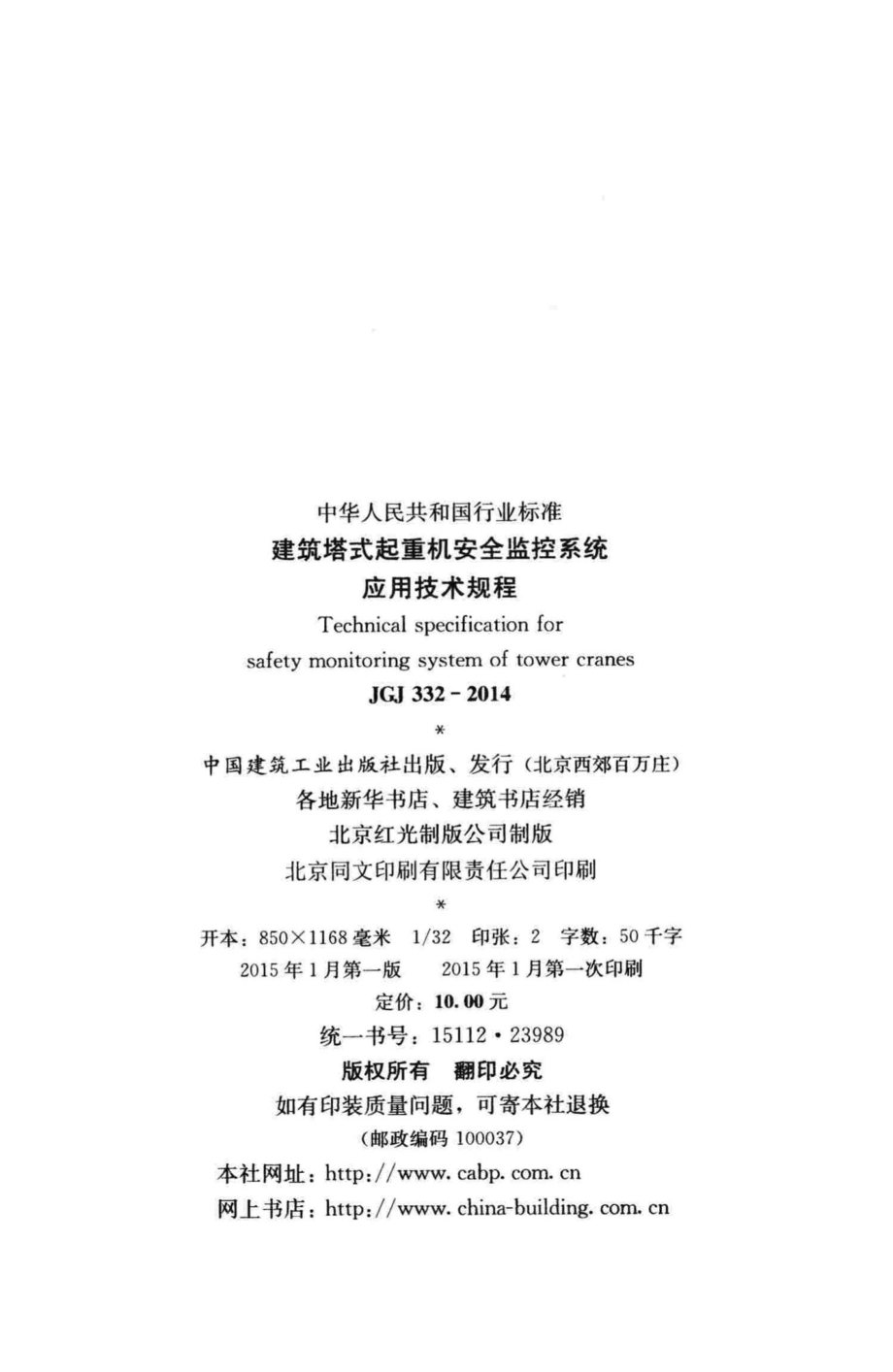 JGJ332-2014：建筑塔式起重机安全监控系统应用技术规程.pdf_第3页